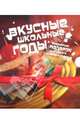 Вкусные школьные годы. 2 книги (в коробке), Большакова А., Талицкая Анна 