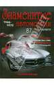 Знаменитые автомобили 1946-1970 гг, Кочнев Евгений Дмитриевич 