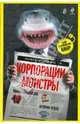 Корпорации-монстры: войны сильнейших, истории успеха, 