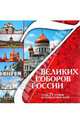 7 Великих соборов России, 
