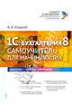 1С: Бухгалтерия 8. Самоучитель для начинающих, Гладкий Алексей Анатольевич 