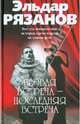 Первая встреча - последняя встреча, Рязанов Эльдар Александрович 