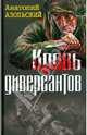 Кровь диверсантов, Азольский Анатолий Алексеевич 