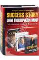 Success story: Они покорили мир. Комплект из 3-х книг, Брэнсон Ричард, Слейтер Роберт, Тиньков Олег 