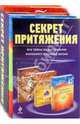 Секрет притяжения (комплект из 3-х книг), Сент-Джон Ноа, Коутс Дениз, Фостер Кеннет 