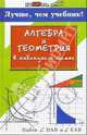 Алгебра и геометрия в таблицах и схемах: лучше, чем учебник, Роганин Александр Николаевич, Дергачев Владимир 