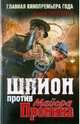 Шпион против майора Пронина, Замостьянов Арсений Александрович 