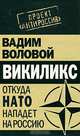 Викиликс. Откуда НАТО нападет на Россию, Вадим Воловой 