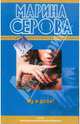 Ну и дела!, Серова Марина Сергеевна 