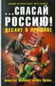 ... спасай Россию! Десант в прошлое, Махров Алексей Михайлович, Орлов Борис Львович 