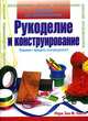 Рукоделие и конструирование, Мэри Энн Ф. Колль 