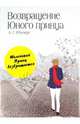 Маленький принц. Возвращение Юного принца (комплект), Сент-Экзюпери Антуан де, Рёммерс Алехандро Г. 