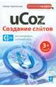 uCOZ. Создание сайтов, Черепанова Ирина Сергеевна 