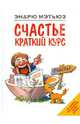 Счастье. Краткий курс, Мэтьюз Эндрю 