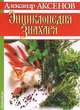 Энциклопедия Знахаря, Александр Аксенов 