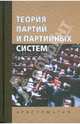 Теория партий и партийных систем. Хрестоматия., Исаев Б. А. 