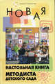 Новая настольная книга методиста детского сада, Честнова Наталья Юрьевна 