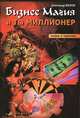 Бизнес-магия и ты миллионер. Теория и практика, Александр Белов 