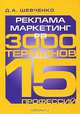 Реклама. Маркетинг. PR, Д. А. Шевченко 