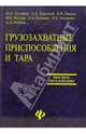 Грузозахватные приспособления и тара: Учебное пособие, Хальфин М.Н., Иванов Б.Ф., Короткий А.А. 