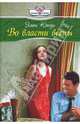 Во власти весны (08-002), Кэнди Элен 