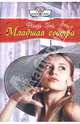 Младшая сестра, Грей Ронда 