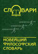 Новейший философский словарь. - 3-е изд. - (Словари), В. А. Кондрашов, Д. А. Чекалов, В. Н. Копорулина 