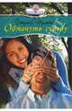 Обмануть судьбу (08-049), Тиммон Джулия 