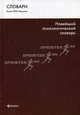 Новейший психологический словарь, В. Б. Шапарь, В. Е. Россоха, О. В. Шапарь 
