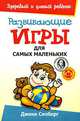 Развивающие игры для самых маленьких, Джеки Силберг 