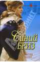Синий бриз (08-079), Лестер Кристин 