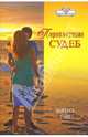 Переплетение судеб: Роман, Ванесса Уайт 