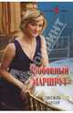 Любовный маршрут: Роман, Люсиль Картер 