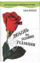 Любовь по заданию редакции: Роман, Майская Саша 