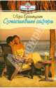 Сумасшедшее сафари, Лора Брантуэйт 