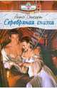Серебряная сказка: Роман, Стюарт Алекс 
