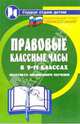 Правовые классные часы в 9-11-х классах. Практикум профильного обучения, Дик Николай Францевич 