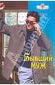 Бывший муж (09-011), Роуз Эмили 