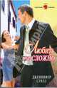 Любить не сложно (09-038), Стилл Дженнифер 
