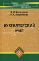 Бухгалтерский учет. Учебник. Гриф МО РФ, Вера Богаченко, Нина Кириллова 