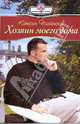 Хозяин моего дома (09-041), Полански Кэтрин 