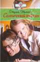 Солнечный зайчик (09-022), Джулия Тиммон 