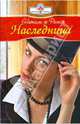 Наследница (09-023), Рамон Натали де 