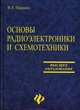 Основы радиоэлектроники и схемотехники: Учебное пособие для студентов ВУЗов, В. Т. Першин 