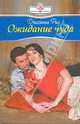 Ожидание чуда (09-024), Рид Джоанна 