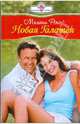 Новая Галатея (09-045), Рокс Мелани 
