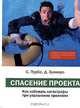 Спасение проекта. Как избежать катастрофы при управлении проектом, С. Пурба, Д. Зуккеро 