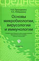 Основы микробиологии, вирусологии и иммунологии: Учебное пособие для медучишищ - 5-е изд. - (Среднее профессиональное образование), Прозоркина Наталья Викторовна, Рубашкина Людмила Абрамовна 