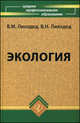 Экология. Учебное пособие. Гриф МО РФ, В. М. Лиходед, В. Н. Лиходед 