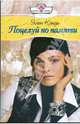 Поцелуй по памяти (09-051), Кэнди Элен 